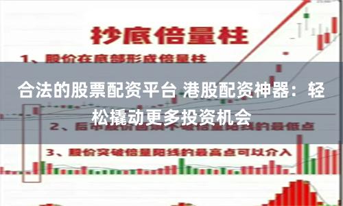 合法的股票配资平台 港股配资神器：轻松撬动更多投资机会