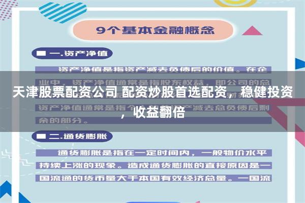 天津股票配资公司 配资炒股首选配资，稳健投资，收益翻倍