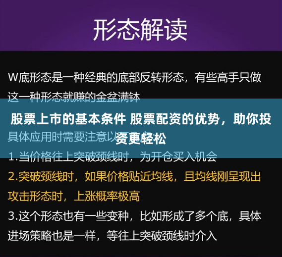 股票上市的基本条件 股票配资的优势，助你投资更轻松