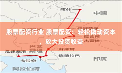 股票配资行业 股票配资：轻松撬动资本，放大投资收益