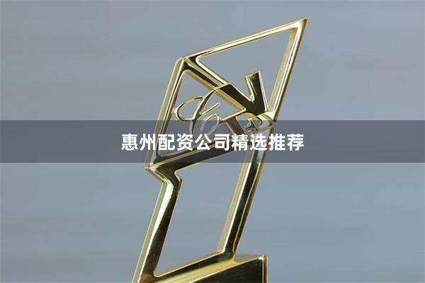 惠州配资公司精选推荐