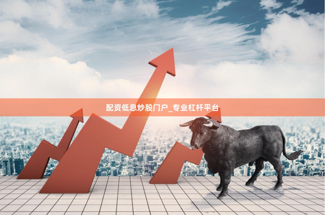 配资低息炒股门户_专业杠杆平台