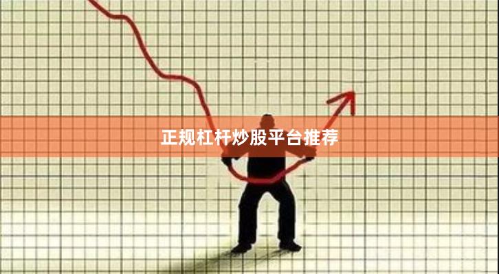 正规杠杆炒股平台推荐