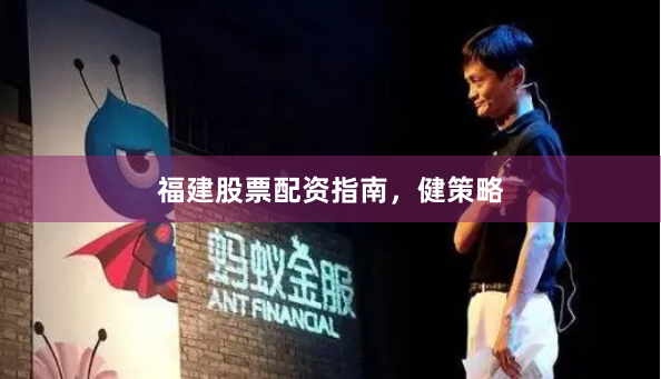 福建股票配资指南,健策略