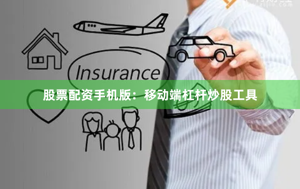 股票配资手机版：移动端杠杆炒股工具