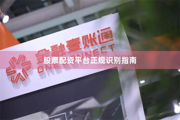 股票配资平台正规识别指南