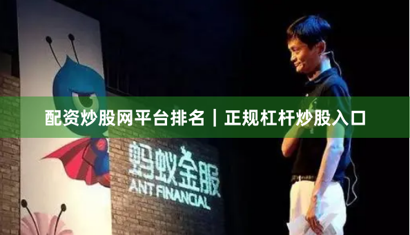 配资炒股网平台排名｜正规杠杆炒股入口