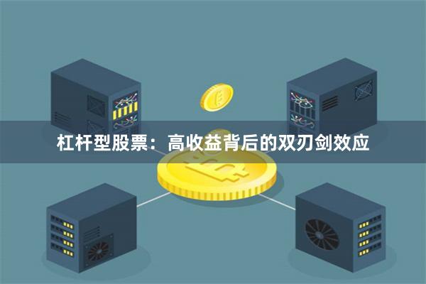 杠杆型股票：高收益背后的双刃剑效应