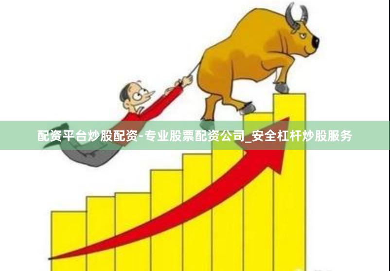 配资平台炒股配资-专业股票配资公司_安全杠杆炒股服务