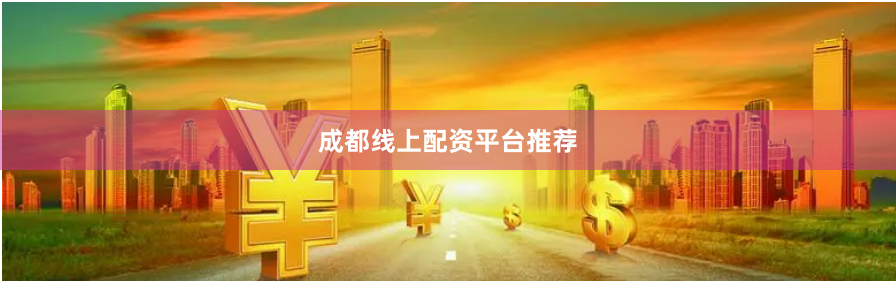 成都线上配资平台推荐