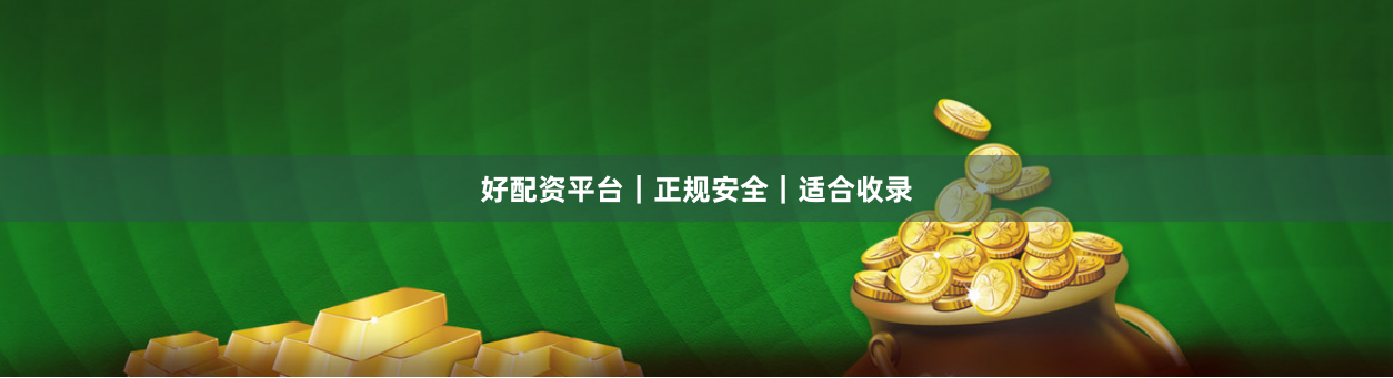 好配资平台｜正规安全｜适合收录