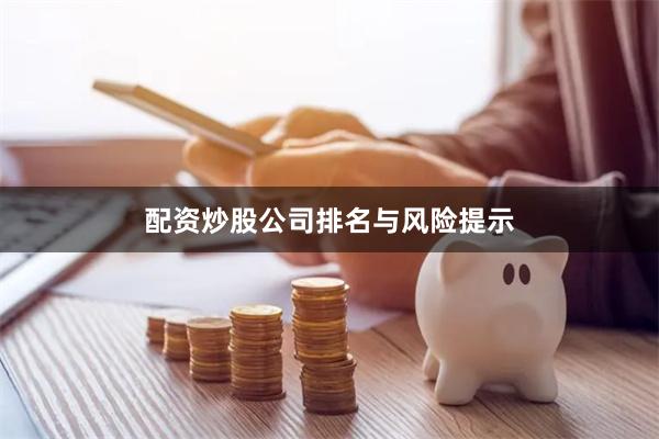 配资炒股公司排名与风险提示