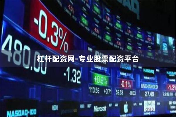 杠杆配资网-专业股票配资平台