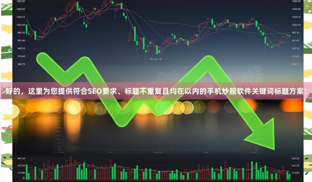 好的，这里为您提供符合SEO要求、标题不重复且均在以内的手机炒股软件关键词标题方案：